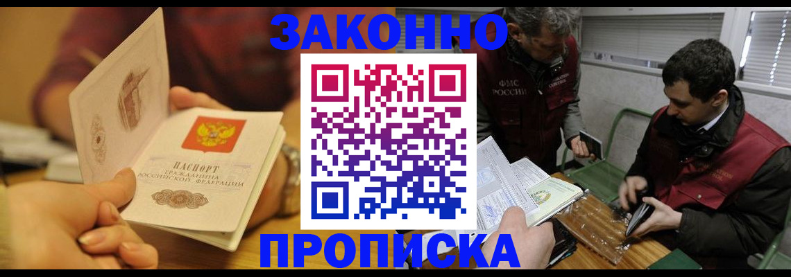 прописка законно в Богучаре